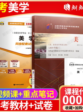 全新正版自考2本套装00037美学2019年版教材自考通全真模拟试卷历年真题赠考点串讲掌中宝小册子自学考试资料送视频课程朗朗图书店