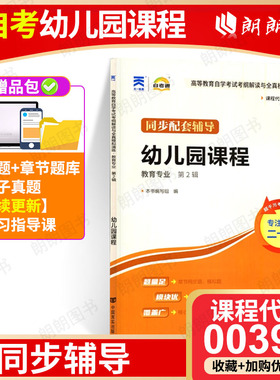 全新正版00394幼儿园课程14605自考通考纲解读 自学考试同步辅导 配高等教育出版社虞永平自考教材 朗朗图书