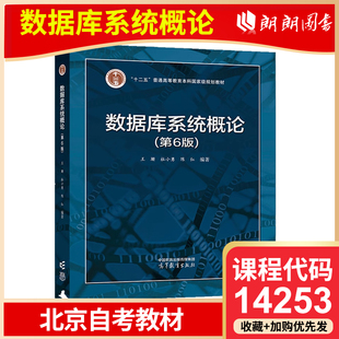 全新正版 北京自考教材 14253 数据库系统概论(第6版) 2023年版 王珊 高等教育出版社