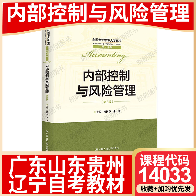 【26年1月自考】广东山东辽宁贵州省自考教材14033内部控制与风险管理 池国华 朱荣 2022年第三3版中国人民大学出版社考试大纲指定