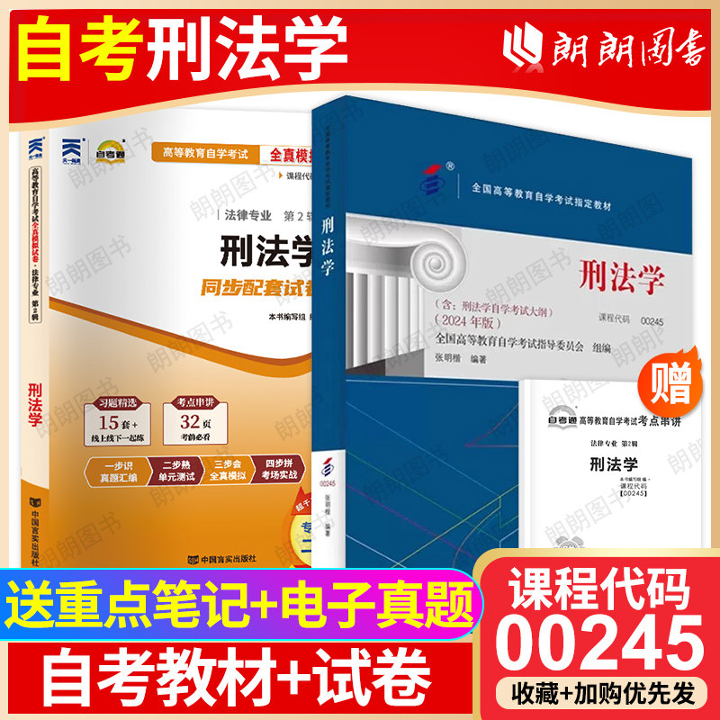 【冲刺套装】正版自考00245刑法学24版教材张明楷自考通全真模拟试卷历年真题2本套赠考点串讲小册子自学考试专用辅导资料朗朗图书,书籍/杂志/报纸,大学教材,淘宝优惠券,粉丝福利购,淘宝优惠卷