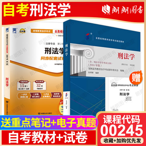 【冲刺套装】正版自考00245刑法学24版教材张明楷自考通全真模拟试卷历年真题2本套赠考点串讲小册子自学考试专用辅导资料朗朗图书