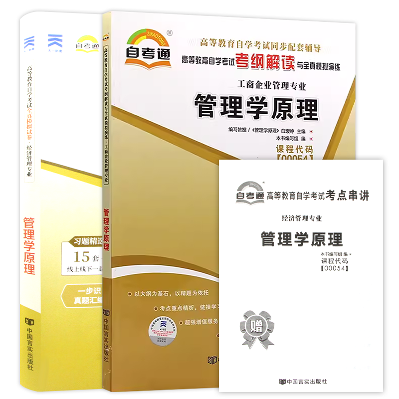 自考13683管理学原理中级一考通题库同步辅导章节练习题00054自考通全真模拟试卷历年真题2本套装刷题送考点串讲小册子朗朗图书店
