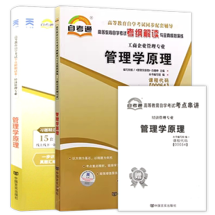 自考13683管理学原理中级一考通题库同步辅导章节练习题00054自考通全真模拟试卷历年真题2本套装刷题送考点串讲小册子朗朗图书店