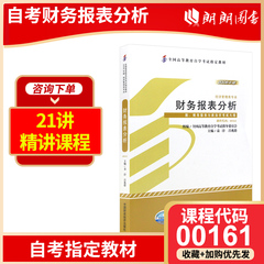 会计学专升本  2024年自考教材全新正版00161 13140财务报表分析 财务会计中级2023年版 中国财政经济出版社 自学考试指定