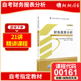 13141财务报表分析 00161 财务会计中级2023年版 中国财政经济出版 自学考试指定 会计学专升本 社 2024年自考教材全新正版