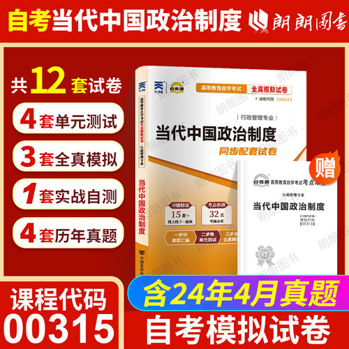 自考00315当代中国政治制度试卷