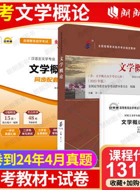 2本套自考13156文学概论2023年版教材+自考通全真模拟试卷历年真题送考点串讲小抄掌中宝小册子自学考试指定辅导资料朗朗图书