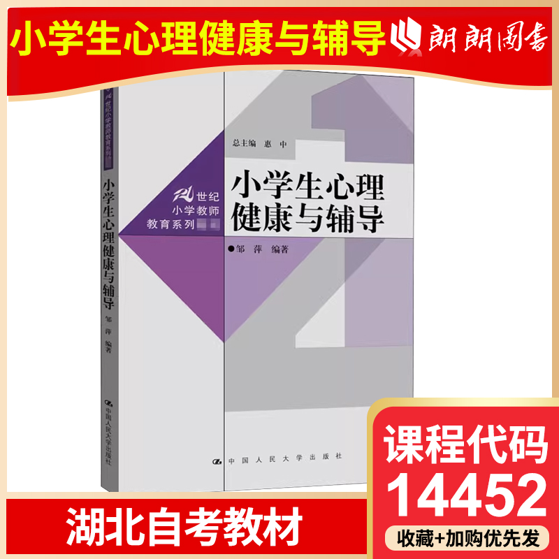 湖北省版自考教材 14452 小学生心理健康与辅导 邹萍 中国人民大学出版社 高等成人教育自学考试专用朗朗图书专营店书店