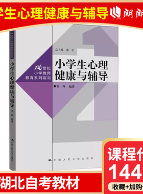 湖北省版自考教材 14452 小学生心理健康与辅导 邹萍 中国人民大学出版社 高等成人教育自学考试专用朗朗图书专营店书店