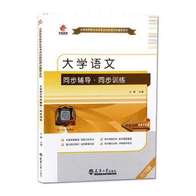 全新正版自考辅导04729大学语文 华职自学考试 同步辅导同步训练 配套2018版自考教材 朗朗图书自考书店