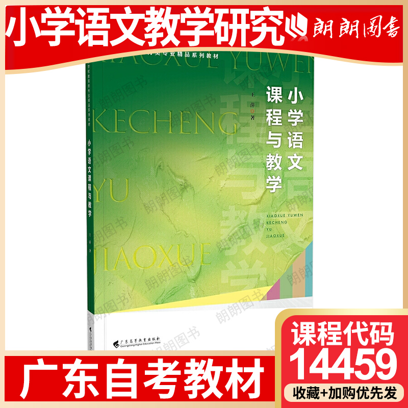 【26年1月自考】广东省自考教材14459小学语文教学研究 自学考试大纲指定 小学语文课程与教学 王萍 广东高等教育出版社 2023年版