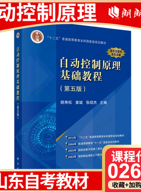 正版自考山东省版自考教材02652自动控制原理自学考试大纲指定使用自动控制原理基础教程 第五版 第5版 胡寿松 科学出版社朗朗图书