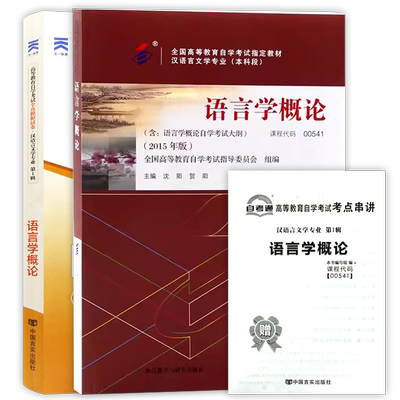2本套正版自考00541语言学概论教材2015年版沈阳 贺阳+自考通全真模拟试卷附历年真题赠考点串讲小册子冲刺套装送视频课朗朗图书
