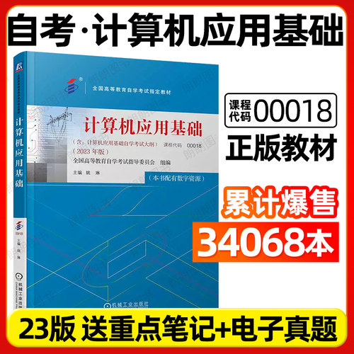 【官方正版】自考教材00018计算机应用基础2023年版姚琳著机械工业出版2015年版附自学考试大纲自学考试指定专用书籍朗朗图书店