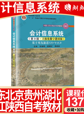 【26年4月自考】广东08310北京浙江贵州湖北陕西省自考教材13752会计信息系统2021年第10版张瑞君 殷建红蒋砚章中国人民大学出版社