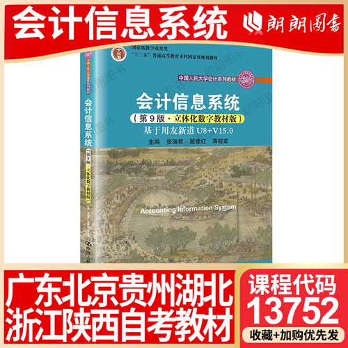 【26年1月自考】广东北京浙江贵州湖北陕西省自考教材13752会计信息系统2021年第9第10版 张瑞君 殷建红 蒋砚章中国人民大学出版社