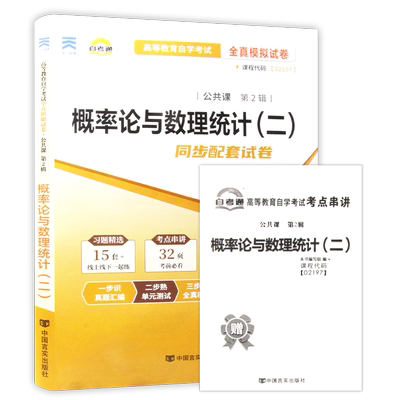 【考前冲刺】自考13174概率论与数理统计(二)02197自考通试卷全真模拟卷历年真题27054/10993送考点串讲小抄掌中宝小册子朗朗图书