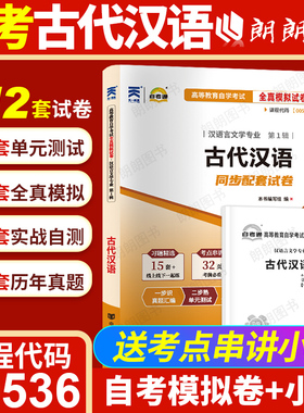 【考前冲刺】正版自考00536古代汉语自考通全真模拟试卷历年真题赠考点串讲掌中宝小册子自学考试汉语言文学本科专业朗朗图书