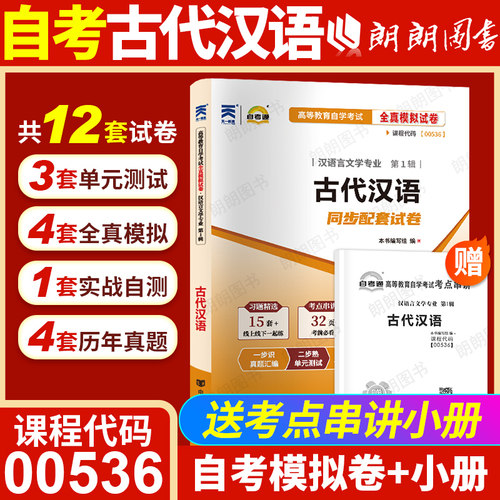 【考前冲刺】正版自考00536古代汉语自考通全真模拟试卷历年真题赠考点串讲掌中宝小册子自学考试汉语言文学本科专业朗朗图书
