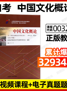 全新正版自考正版自考教材00321中国文化概论含考试大纲2015年版王宁外语教学与研究出版社自学考试指定书店朗朗图书
