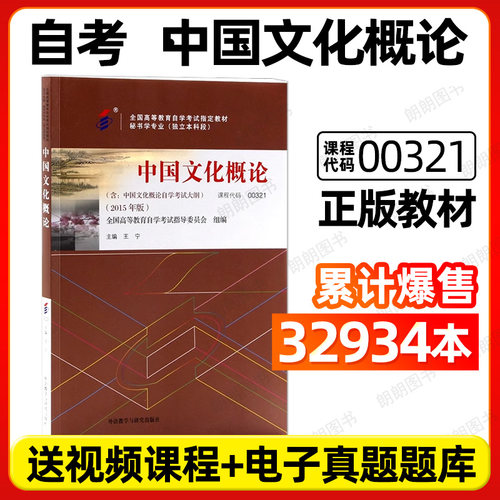 全新正版自考正版自考教材00321中国文化概论含考试大纲2015年版王宁外语教学与研究出版社自学考试指定书店朗朗图书