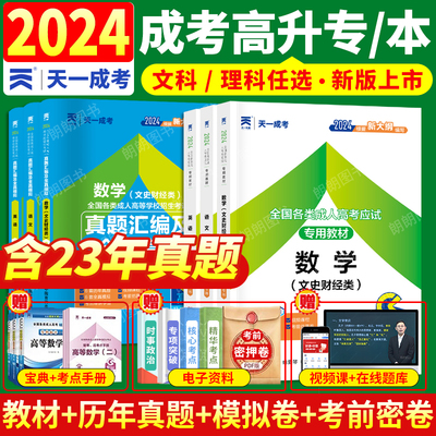 正版2024成人高考高升专教材