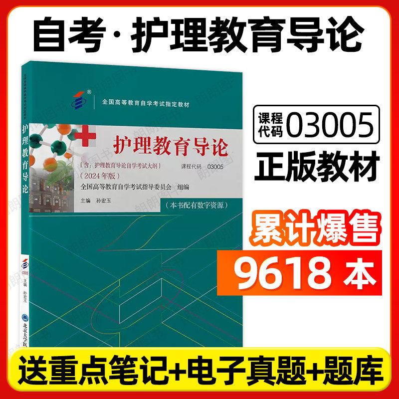 【官方正版】自考教材03005护理教育导论2024年版北京大学医学出版社自学考试大纲指定专用书籍送电子历年真题重点笔记朗朗图书店