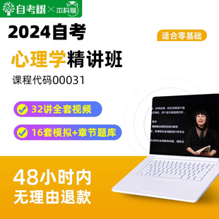 自考树备考配套教材年自考00031心理学精讲班视频课程真题卷题库