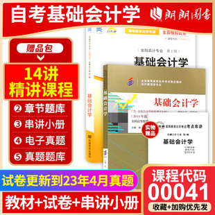 中国人民大学出版 附真题等待 0041基础会计学 2本套全新正版 附大纲 自考通试卷附考点串讲小册子套装 自考00041 社