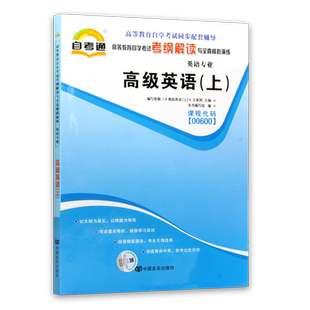 【同步辅导】全新正版自考00600高级英语(上)自考通考纲解读自学考试同步辅导配外语教学与研究出版社自考教材朗朗图书店