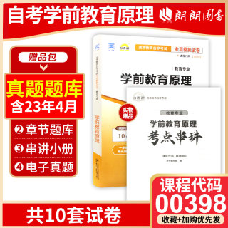 【考前冲刺】备战2024 朗朗图书 自考正版00398学前教育原理自考通试卷 自学考试全真模拟试卷 附自考历年真题 朗朗图书