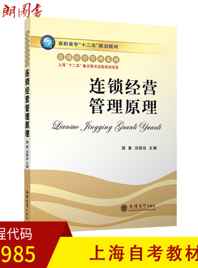 【预售】上海自考教材07985浙江10143连锁经营管理原理高职高专十二五规划教材连锁经营管理系列周勇冯国珍立信会计出版社朗朗图书