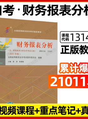 【官方正版】自考13141财务报表分析教材袁淳耿春晓2025年版中国财政经济出版社00161自学考试会计学专升本大纲专用书籍朗朗图书店