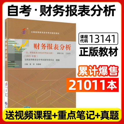 【官方正版】自考13141财务报表分析教材袁淳耿春晓2025年版中国财政经济出版社00161自学考试会计学专升本大纲专用书籍朗朗图书店