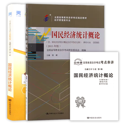 【冲刺套装】自考00065国民经济统计概论教材侯峰自考通全真模拟试卷历年真题2本套送考点串讲小册子自学考试专用辅导资料朗朗图书