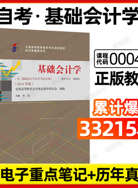 全新正版自考教材00041四川00189基础会计学附自学考试大纲徐泓中国人民大学出版社2014版经济管理类专业指定专用书籍电子历年真题