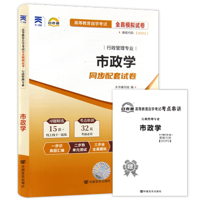 【考前冲刺】全新正版00292市政学自考通试卷全真模拟卷历年真题赠考点串讲小抄掌中宝小册子自学考试专用辅导复习资料朗朗图书店