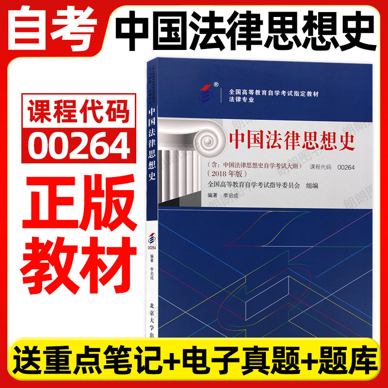 正版自考教材00264中国法律思想史2018年版李启成北京大学出版社含自学考试大纲送电子历年真题重点笔记指定专用书籍朗朗图书店图片