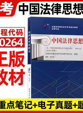 正版自考教材00264中国法律思想史2018年版李启成北京大学出版社含自学考试大纲送电子历年真题重点笔记指定专用书籍朗朗图书店