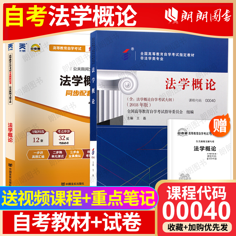 【冲刺套装】自考00040法学概论2018年版教材王磊北大出版社自考通全真模拟试卷历年真题考点串讲小册子2本套自学考试大纲朗朗图书