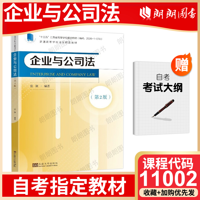 【26年1月自考】正版江苏省自考教材11002公司法与企业法（第2版） 张颖 2022年东南大学出版社 自学考试大纲指定书籍 朗朗图书