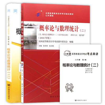【冲刺套装】自考13174概率论与数理统计(I)27054/10993教材02197自考通全真模拟试卷历年真题2本套送考点串讲小册子朗朗图书