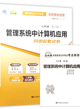 【考前冲刺】自考00051管理系统中计算机应用自考通全真模拟试卷历年真题送考点串讲小抄掌中宝册子自学考试专用辅导资料朗朗图书