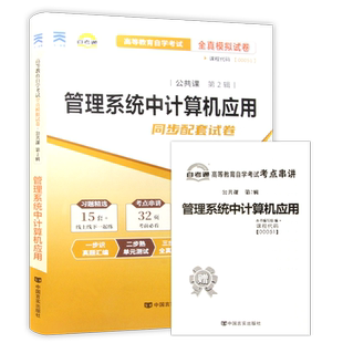 【考前冲刺】自考00051管理系统中计算机应用自考通全真模拟试卷历年真题送考点串讲小抄掌中宝册子自学考试专用辅导资料朗朗图书