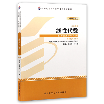 官方正版自考13175教材江苏27391线性代数（工）2023年版申亚男外语教学与研究出版社02198含自学考试大纲指定用书籍朗朗自考书店