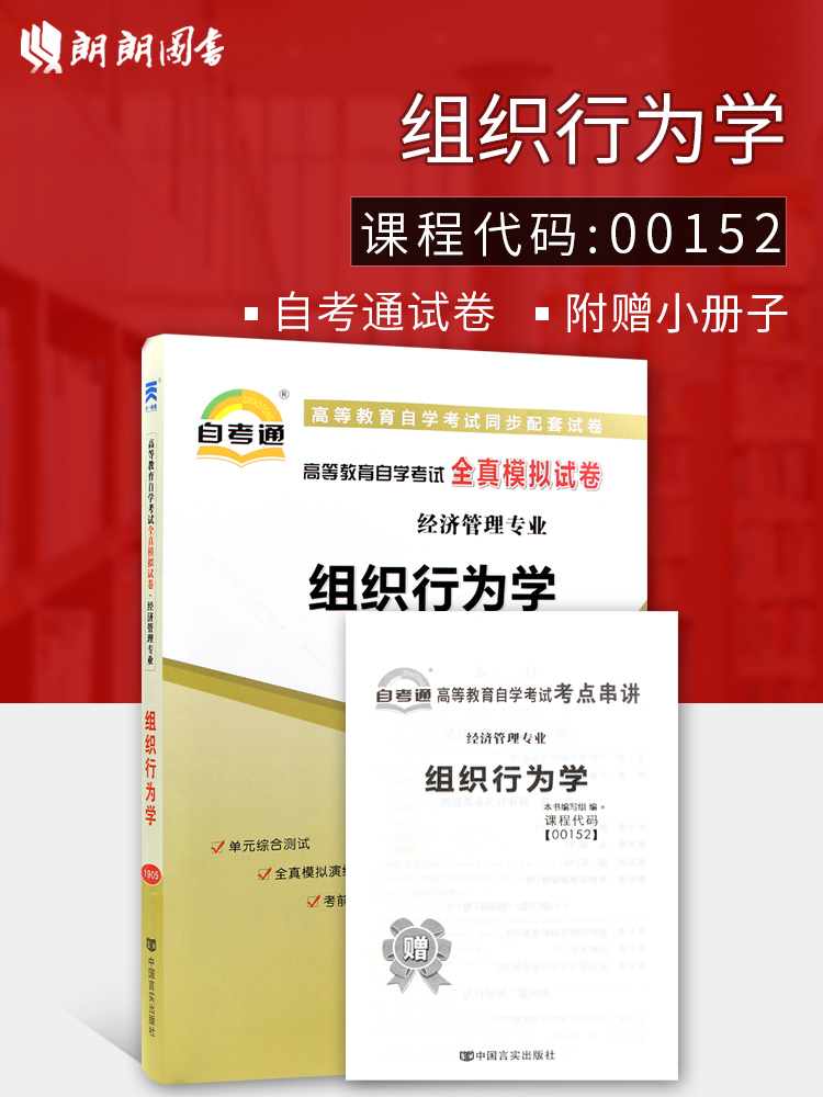 ±¸Õ½2019 ×éÖ¯ÐÐΪѧ00152 0152×Ô¿¼Í¨È«ÕæÄ£ÄâÊÔ¾í Åä2016Äê°æ¸ßÊ÷¾üÖйúÈËÃñ´óѧ³ö°æÉç Ôù¿¼µã´®½²Ð¡³ÕÆÖб¦ ÀÊÀÊͼÊé×Ô¿¼Êéµê