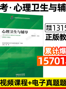 自考13154指定全新正版教材00465心理卫生与心理辅导2023年版 傅纳主编 高等教育出版社 朗朗图书自考书店