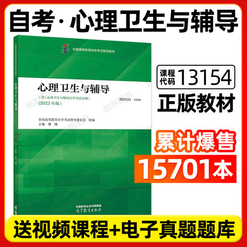 自考13154指定全新正版教材00465心理卫生与心理辅导2023年版 傅纳主编 高等教育出版社 朗朗图书自考书店