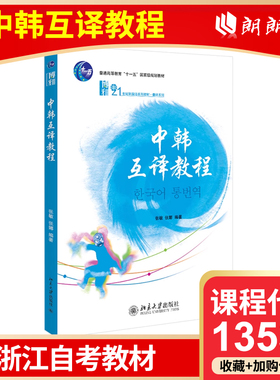 全新正版 浙江自考教材 13533 中韩互译教程 张敏 编 北京大学出版社